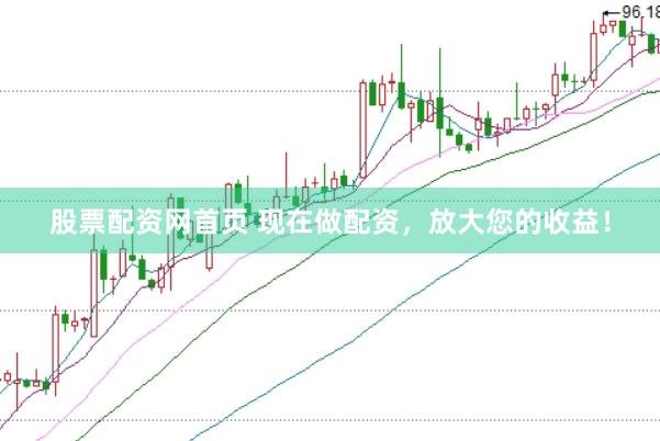 股票配资网首页 现在做配资，放大您的收益！