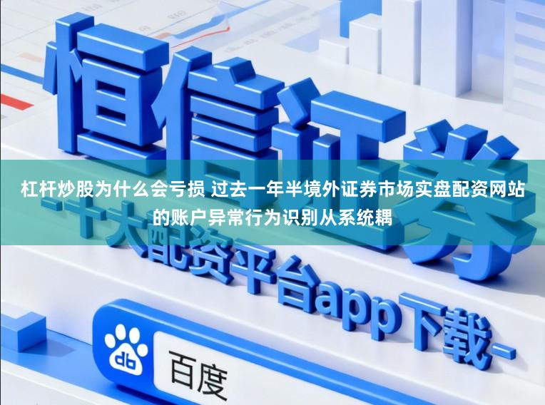 杠杆炒股为什么会亏损 过去一年半境外证券市场实盘配资网站的账户异常行为识别从系统耦