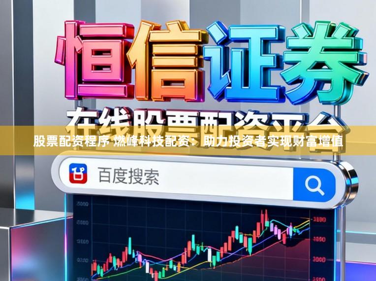 股票配资程序 燃峰科技配资：助力投资者实现财富增值