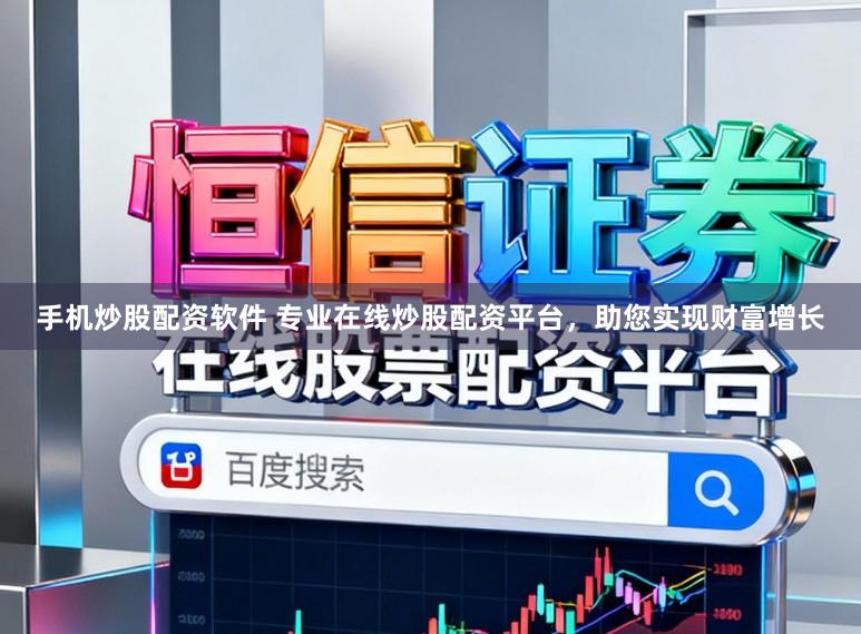 手机炒股配资软件 专业在线炒股配资平台,助您实现财富增长