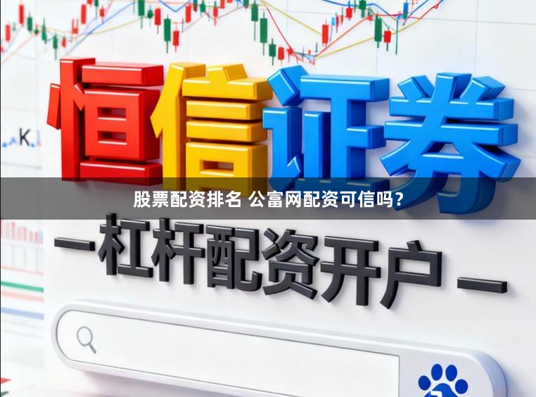 股票配资排名 公富网配资可信吗？