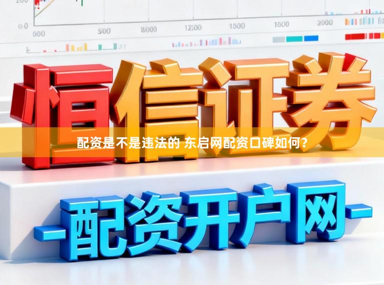 配资是不是违法的 东启网配资口碑如何?
