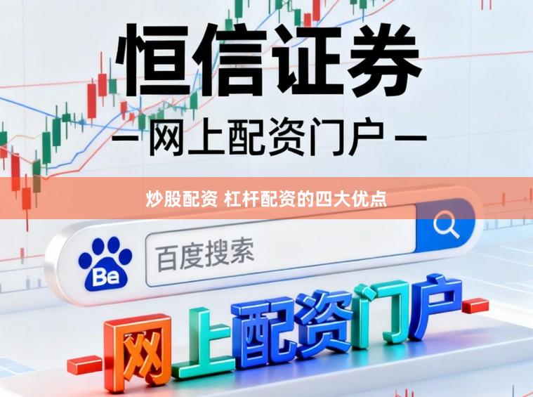 炒股配资 杠杆配资的四大优点