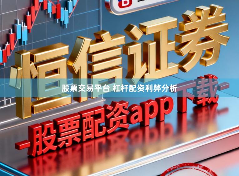 股票交易平台 杠杆配资利弊分析