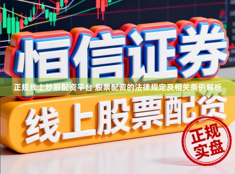 正规线上炒股配资平台 股票配资的法律规定及相关条例解析