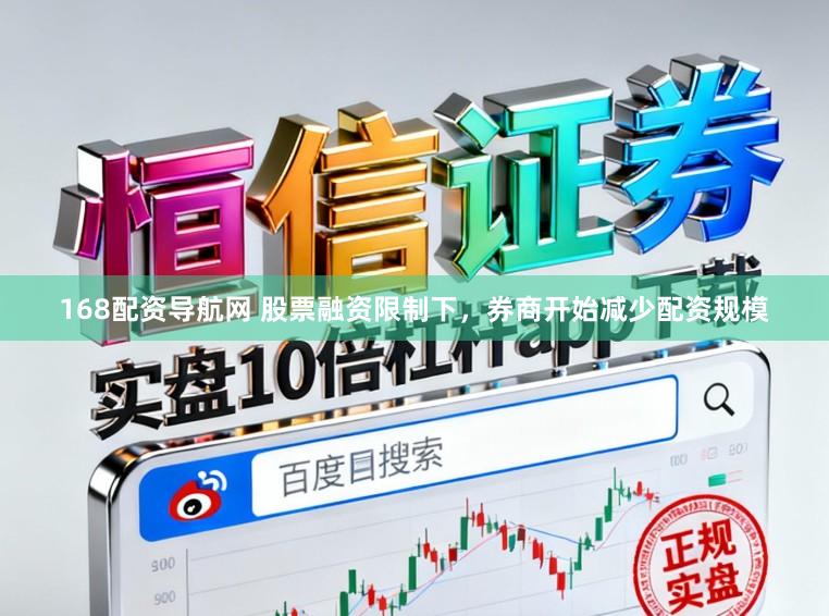 168配资导航网 股票融资限制下，券商开始减少配资规模