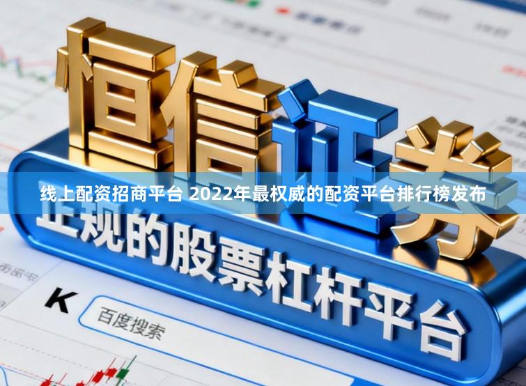 线上配资招商平台 2022年最权威的配资平台排行榜发布