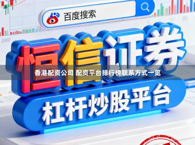 香港配资公司 配资平台排行榜联系方式一览
