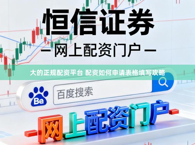 大的正规配资平台 配资如何申请表格填写攻略