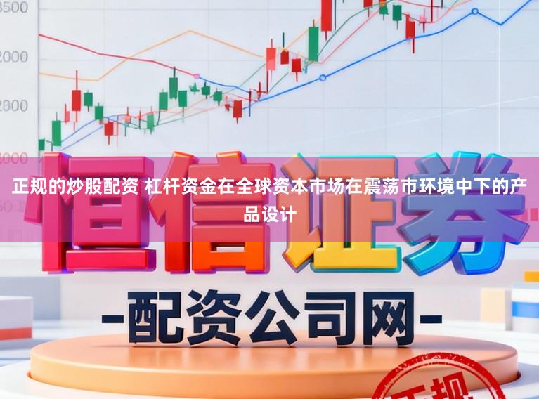 正规的炒股配资 杠杆资金在全球资本市场在震荡市环境中下的产品设计