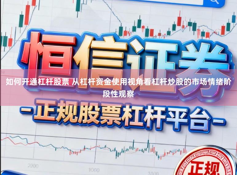 如何开通杠杆股票 从杠杆资金使用视角看杠杆炒股的市场情绪阶段性观察