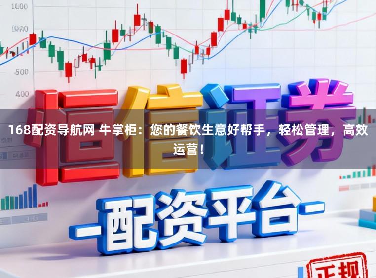 168配资导航网 牛掌柜：您的餐饮生意好帮手，轻松管理，高效运营！