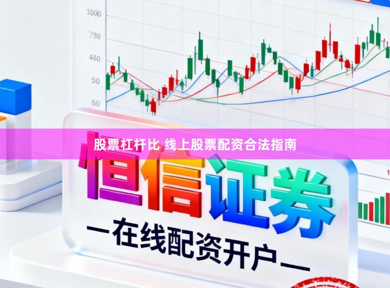 股票杠杆比 线上股票配资合法指南