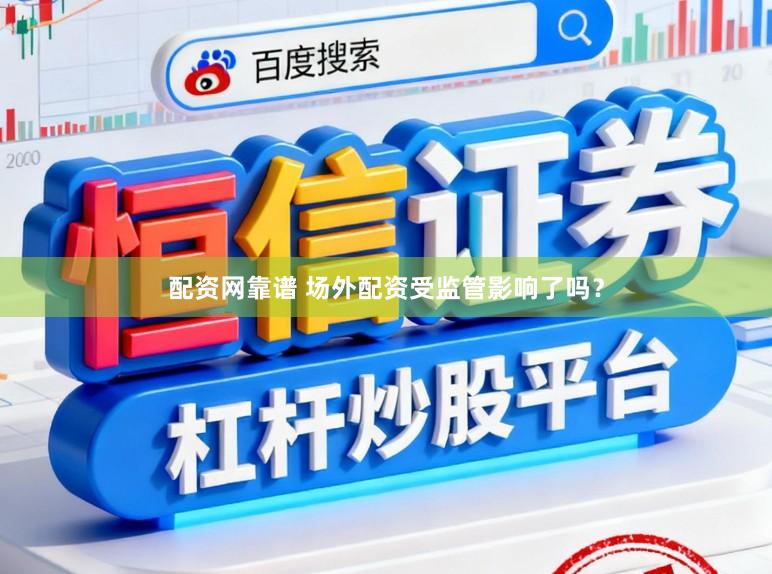 配资网靠谱 场外配资受监管影响了吗？