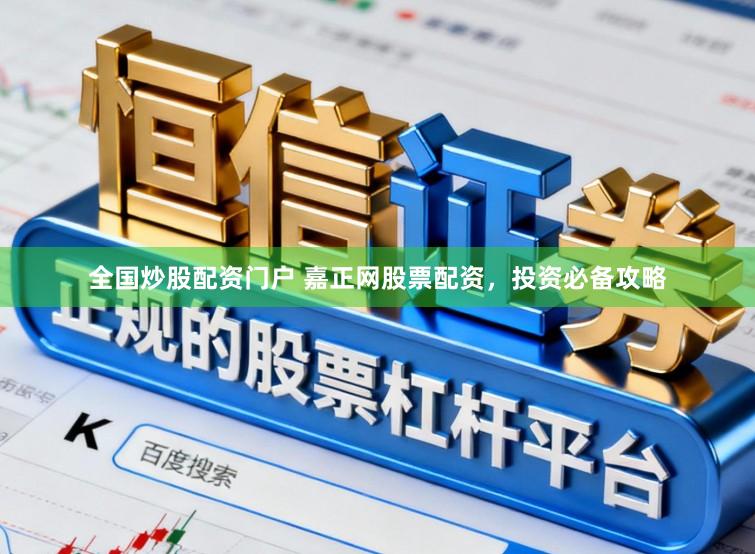 全国炒股配资门户 嘉正网股票配资，投资必备攻略