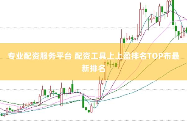 专业配资服务平台 配资工具上上盈排名TOP布最新排名
