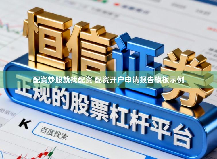 配资炒股就找配资 配资开户申请报告模板示例