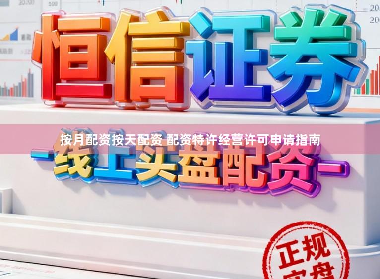 按月配资按天配资 配资特许经营许可申请指南