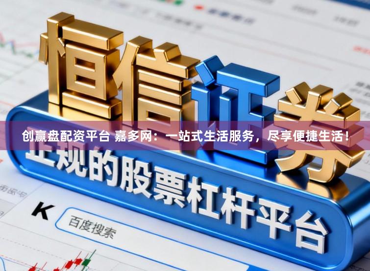 创赢盘配资平台 嘉多网：一站式生活服务，尽享便捷生活！