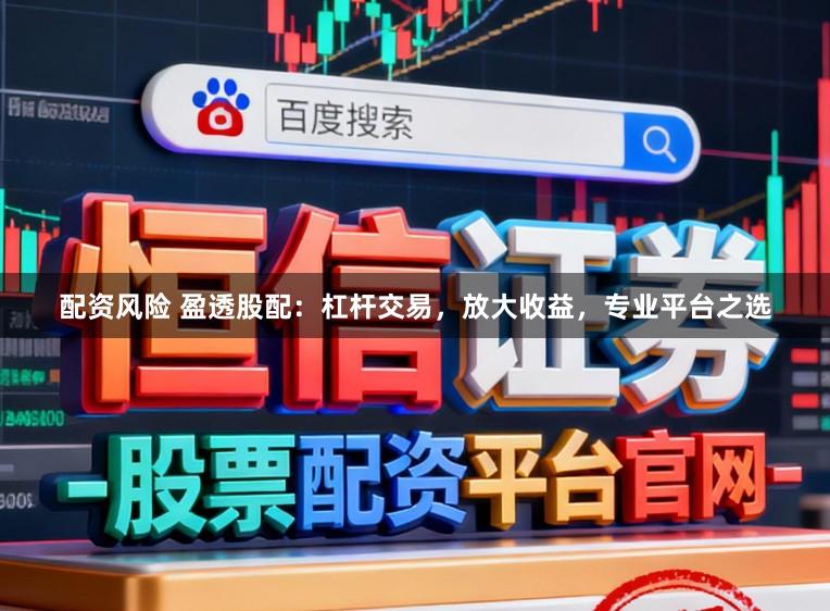 配资风险 盈透股配：杠杆交易，放大收益，专业平台之选